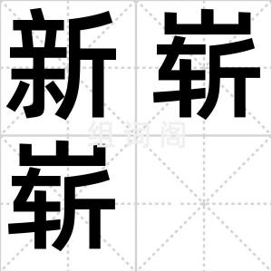 新崭崭