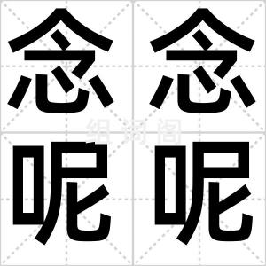 念念呢呢