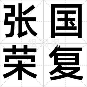张国荣复活