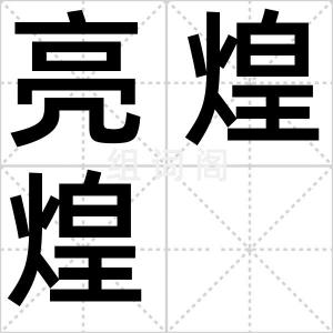 亮煌煌
