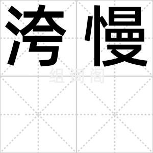 洿慢