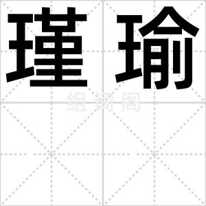 瑾瑜