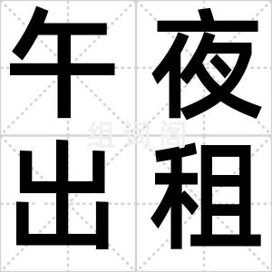 午夜出租车