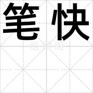笔快