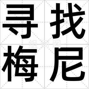寻找梅尼耶