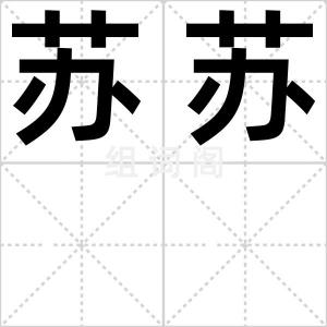 苏苏