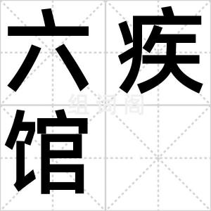 六疾馆