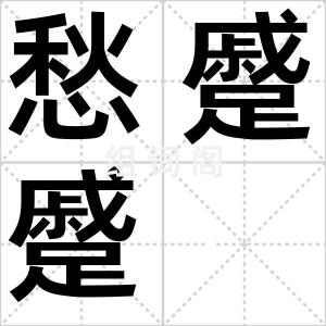 愁蹙蹙