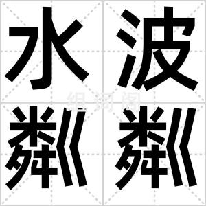 水波粼粼