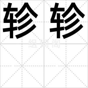 轸轸