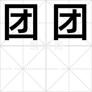 团团