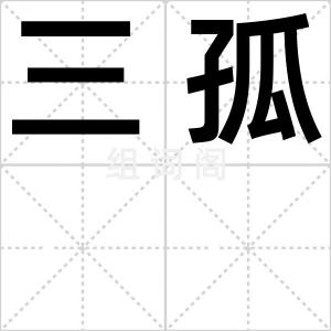 三孤