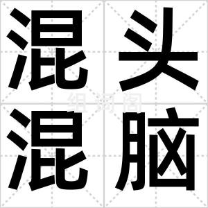 混头混脑