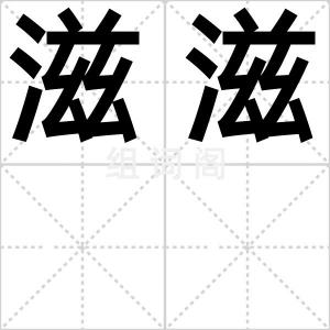 滋滋