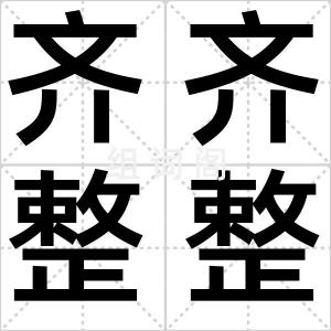 齐齐整整