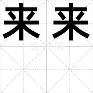 来来