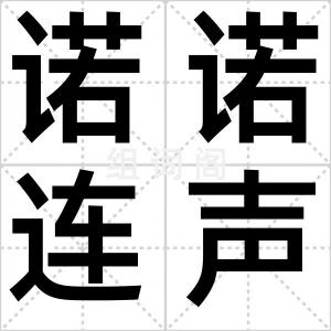 诺诺连声