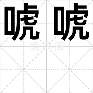 唬唬
