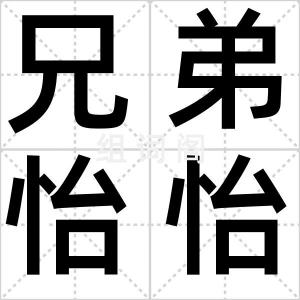 兄弟怡怡