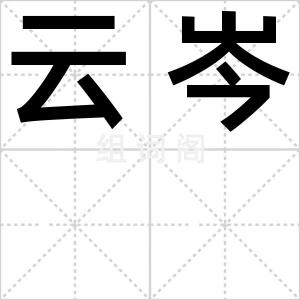 云岑