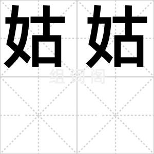 姑姑