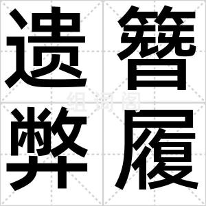 遗簪弊履