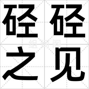 硁硁之见