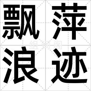 飘萍浪迹