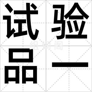 试验品一代