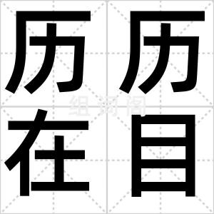 历历在目