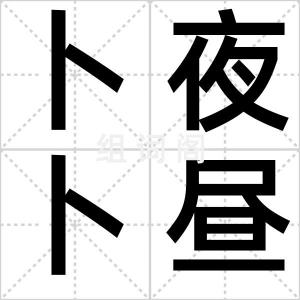 卜夜卜昼