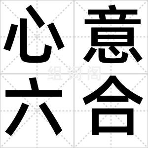 心意六合拳