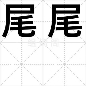 尾尾