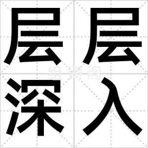 层层深入