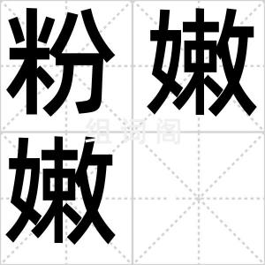 粉嫩嫩