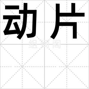 动片