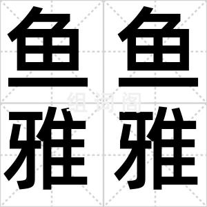 鱼鱼雅雅