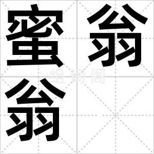 蜜翁翁