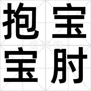 抱宝宝肘