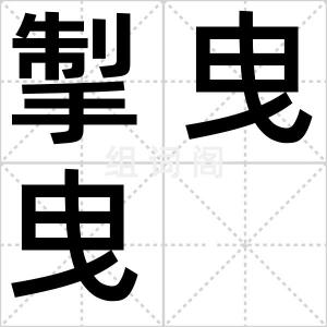 掣曳曳