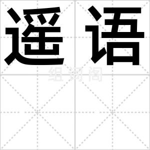 遥语