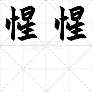 惺惺