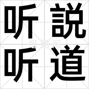 听説听道