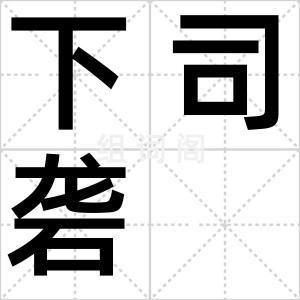 下司砻