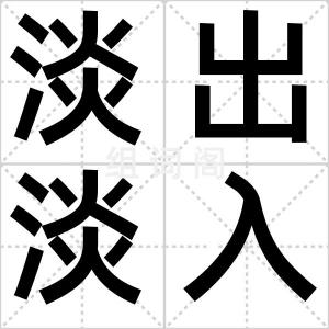 淡出淡入