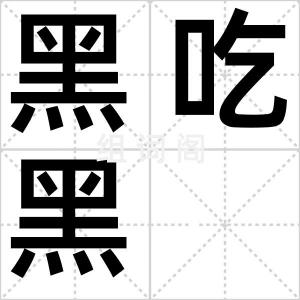 黑吃黑
