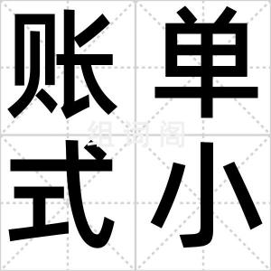 账单式小康