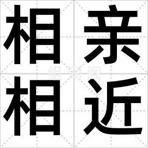 相亲相近