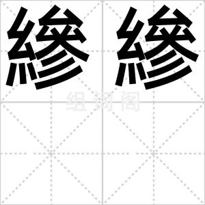 縿縿