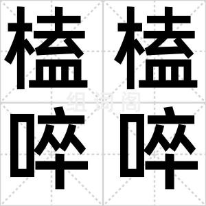 榼榼啐啐